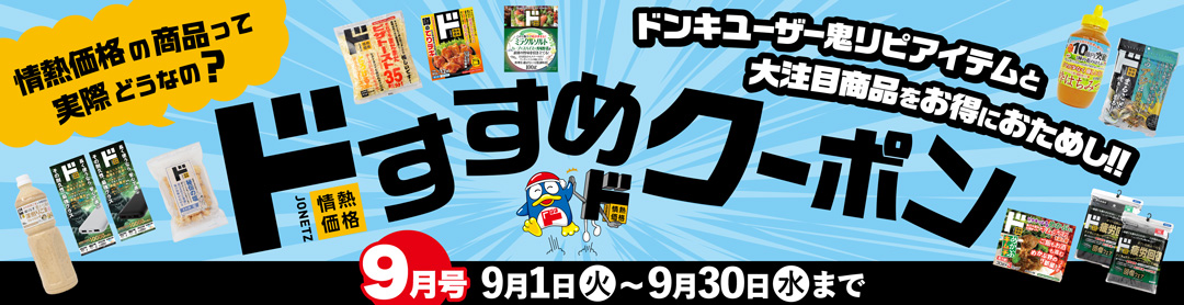 ドすすめクーポン