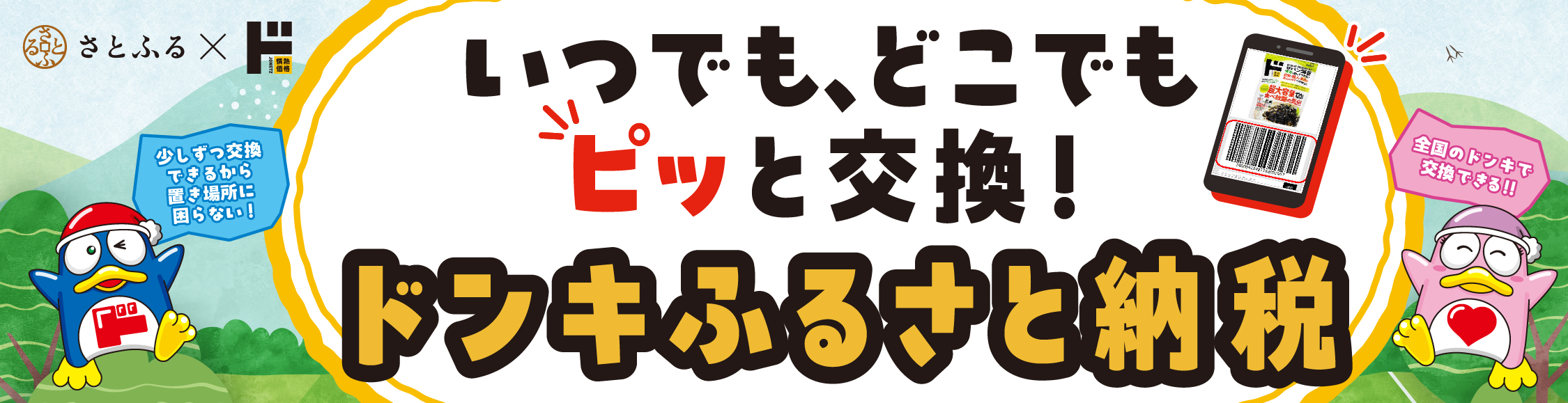 ドンキふるさと納税