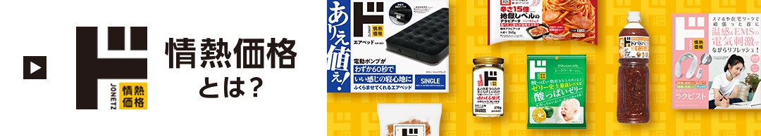 「情熱価格」オリジナル商品ブランド（ピープルブランド・PB）とは