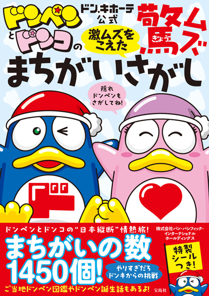 ドン・キホーテ公式 ドンペンとドンコの激ムズをこえた驚ムズまちがいさがし画像