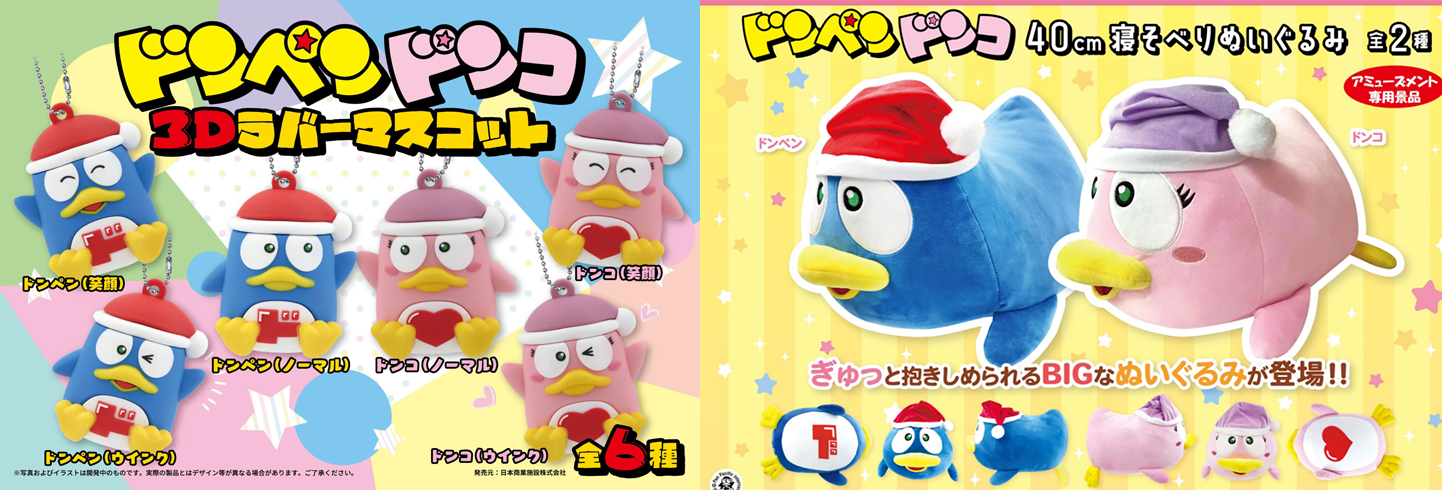 ①ドンコ3Dラバーマスコット＜非売品＞」、「②ドンペン・ドンコ40cm寝そべりぬいぐるみ＜非売品＞」セット