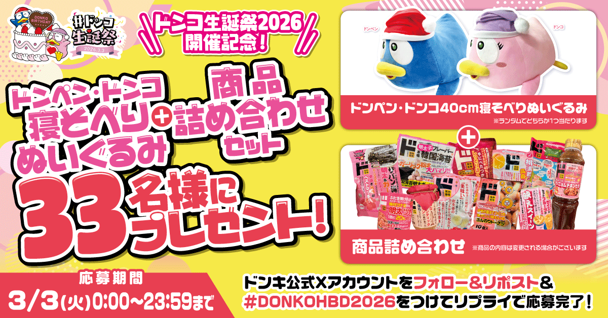 抽選で非売品ドンコグッズや限定コラボグッズなどが当たる!