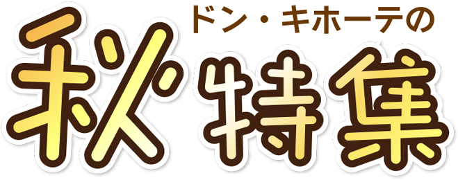 タイトル_秋特集