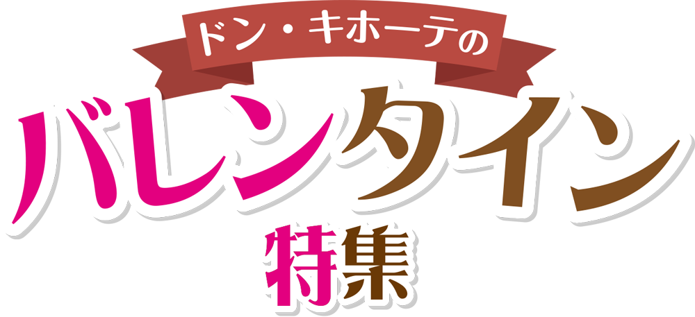 タイトル_バレンタイン特集