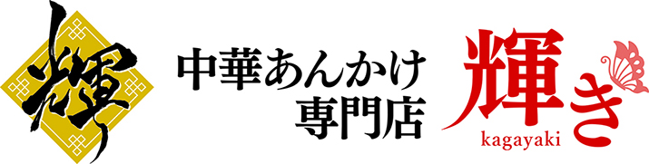 中華あんかけ専門店 輝き ロゴ