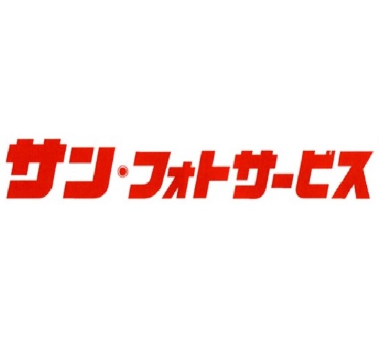 サン・フォトサービスのロゴ