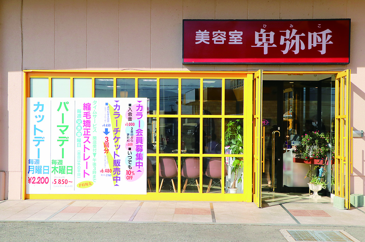 美容室卑弥呼 伊那店 店舗イメージ1