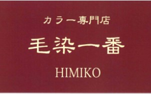 毛染一番 伊那店 ロゴ