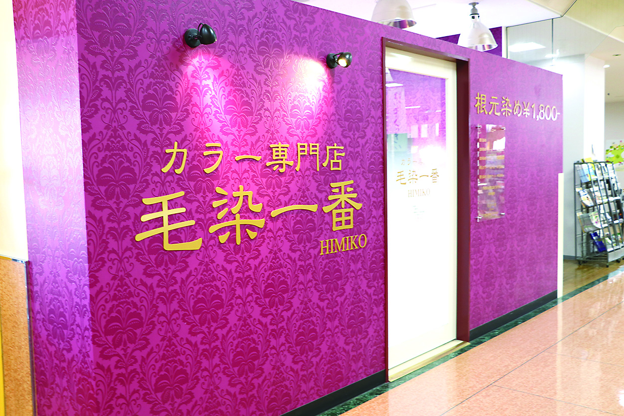 毛染一番 伊那店 店舗イメージ1
