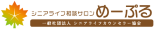 シニアライフ相談サロン めーぷる ロゴ