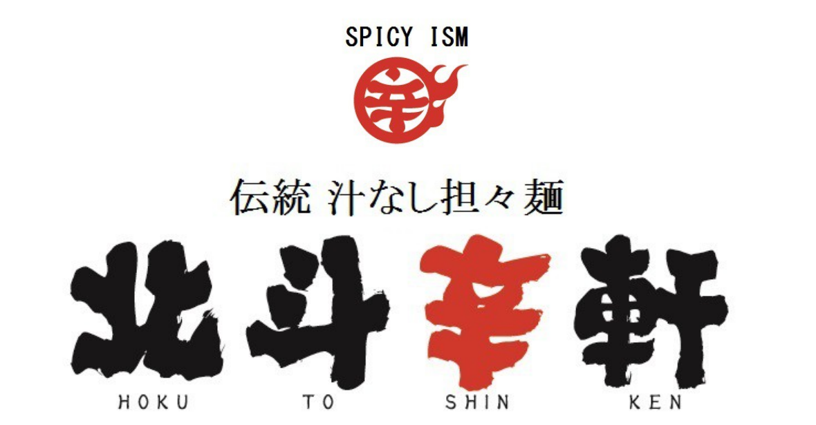 北斗辛軒　石和本店 ロゴ