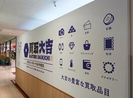 買取大吉 MEGAドン・キホーテUNY市原店 店舗イメージ2