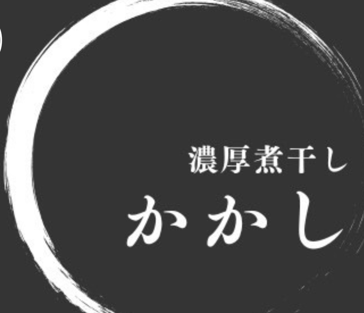 濃厚煮干し　かかし　《休業中》のロゴ