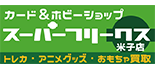 スーパーフリークス米子店 ロゴ