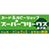 スーパーフリークス米子店のロゴ