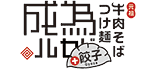 元祖　牛肉そばつけ麺　為セバ成ル ロゴ