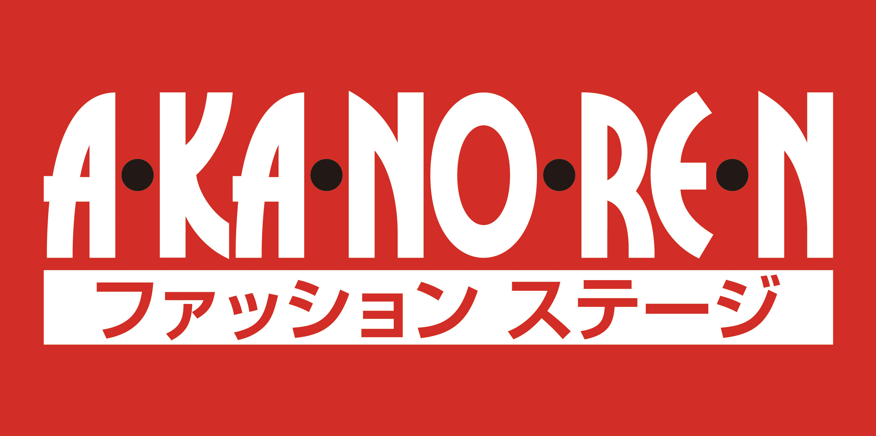 あかのれん ロゴ