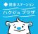 ハクジュプラザのロゴ