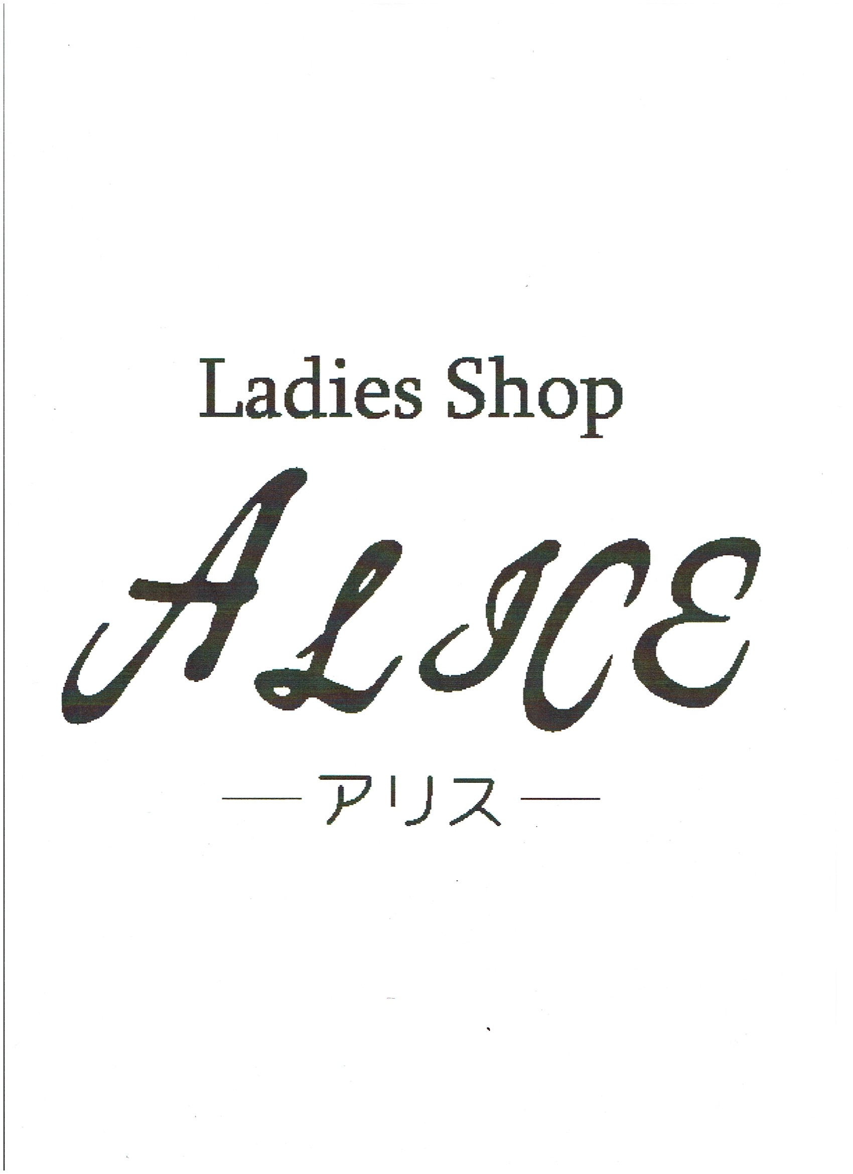 Ladies Shop Alice ロゴ