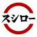 スシローのロゴ