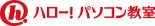 ハロー!パソコン教室 ロゴ
