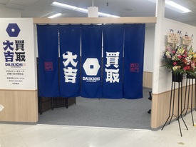 買取大吉 MEGAドン・キホーテ武蔵小金井駅前店 店舗イメージ1