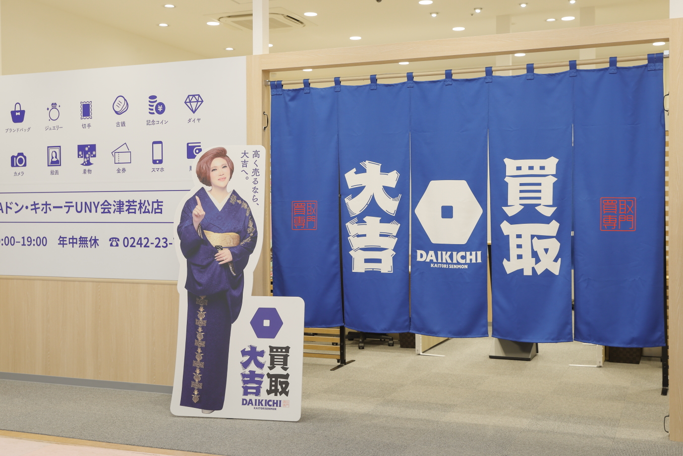 買取大吉　MEGAドン・キホーテUNY会津若松店 店舗イメージ1