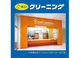 ポニークリーニング 店舗イメージ1