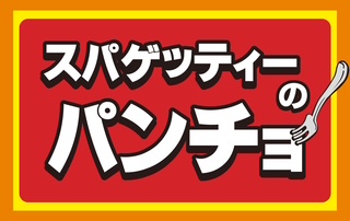 スパゲッティーのパンチョ、eight coffeeのロゴ