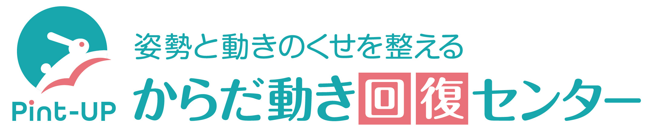 Pint-upからだ回復センターのロゴ