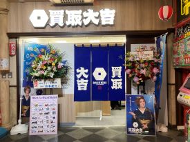 買取大吉 店舗イメージ1