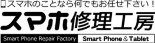 スマホ修理工房 ロゴ