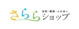 さららショップ ロゴ