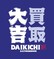 買取専門店 買取大吉 ロゴ