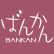 BANKANのロゴ