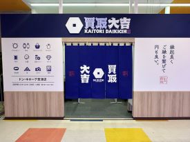 買取大吉 ドン・キホーテ草津店 店舗イメージ1