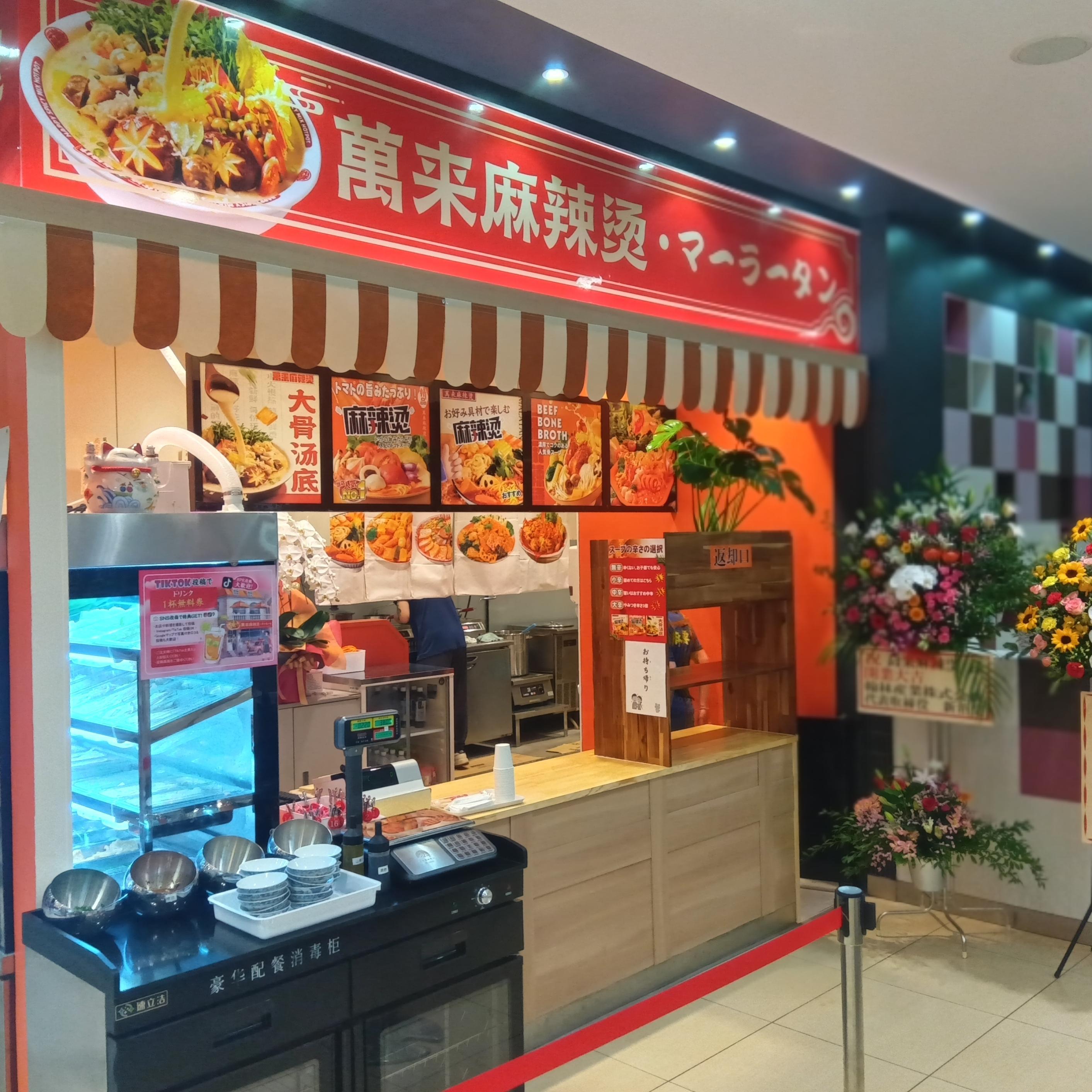 萬来麻辣湯 店舗イメージ1