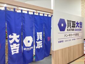 買取大吉 店舗イメージ1