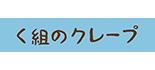 く組のクレープ ロゴ