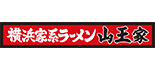 山王家 ロゴ