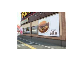 カレーハウスCoCo壱番屋 店舗イメージ1