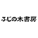 ふじの木書房のロゴ