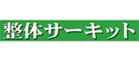 整体院サーキット ロゴ
