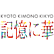 京都五条きものききょう記憶に華店のロゴ