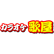 カラオケ歌屋西帯広店のロゴ
