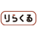 りらくる川崎さいわい店のロゴ