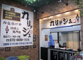 からあげや カリッジュ 店舗イメージ1