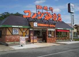 珈琲所コメダ珈琲店　成東店 店舗イメージ1