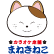 カラオケ本舗まねきねこ平塚田村店のロゴ