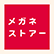 メガネストアーのロゴ